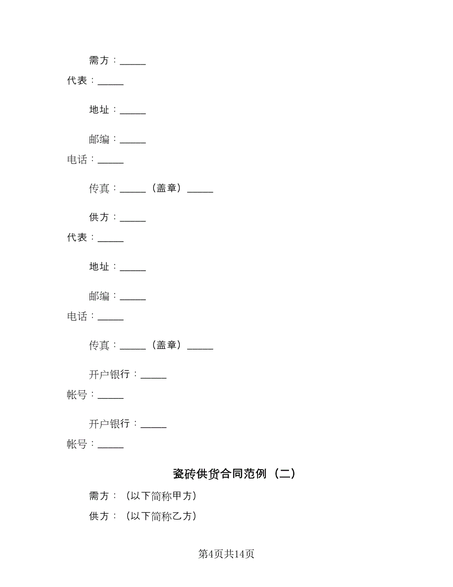 瓷砖供货合同范例（4篇）.doc_第4页