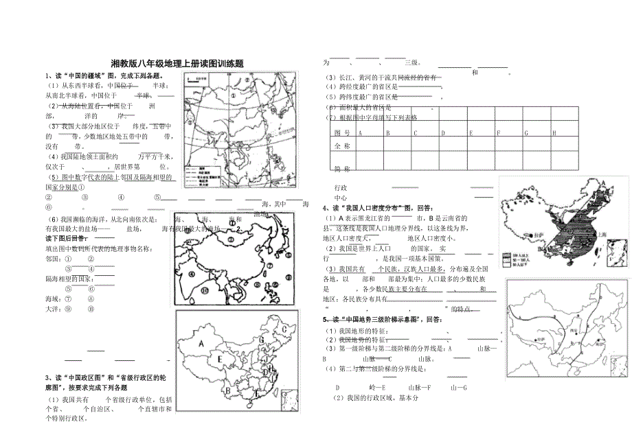 湘教版八年级上册地理读图训练题_第1页