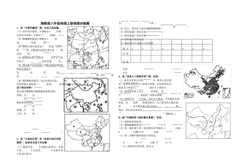 湘教版八年级上册地理读图训练题