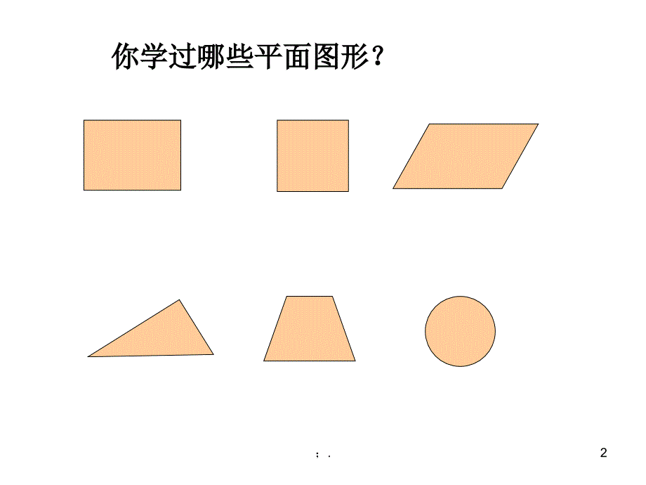 公开课总复习平面图形的周长和面积ppt课件_第2页