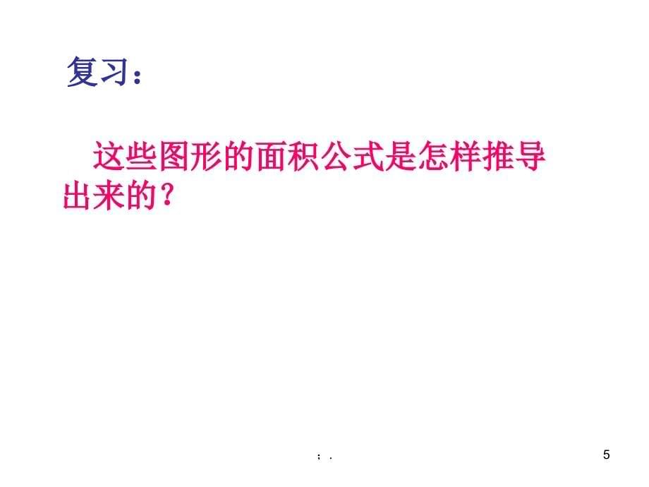 公开课总复习平面图形的周长和面积ppt课件_第5页