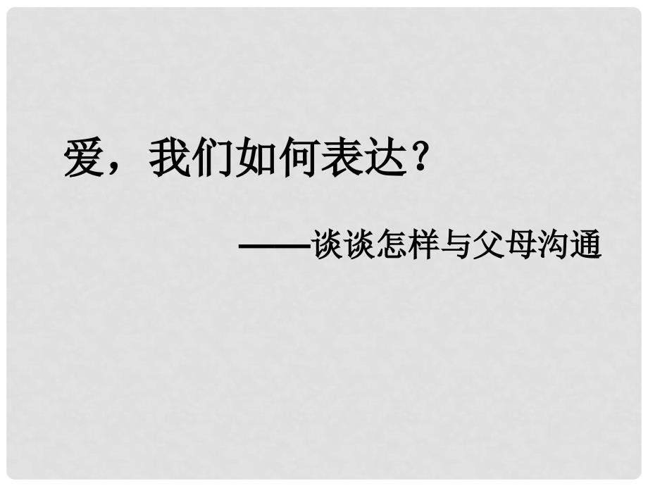 中学主题班会 爱我们如何表达？——谈谈怎样与父母沟通课件_第1页