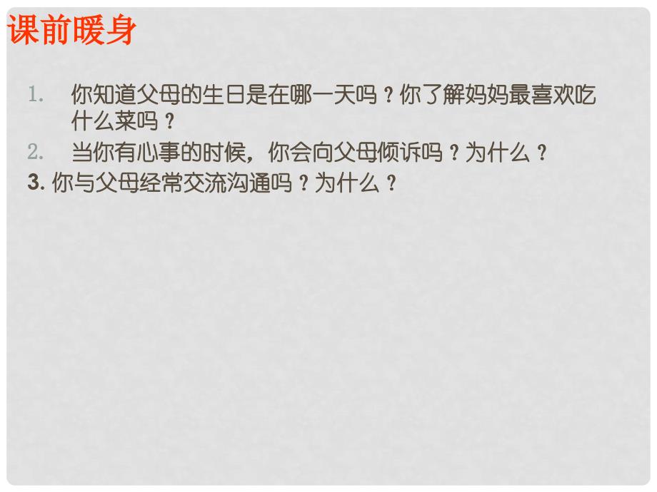 中学主题班会 爱我们如何表达？——谈谈怎样与父母沟通课件_第2页