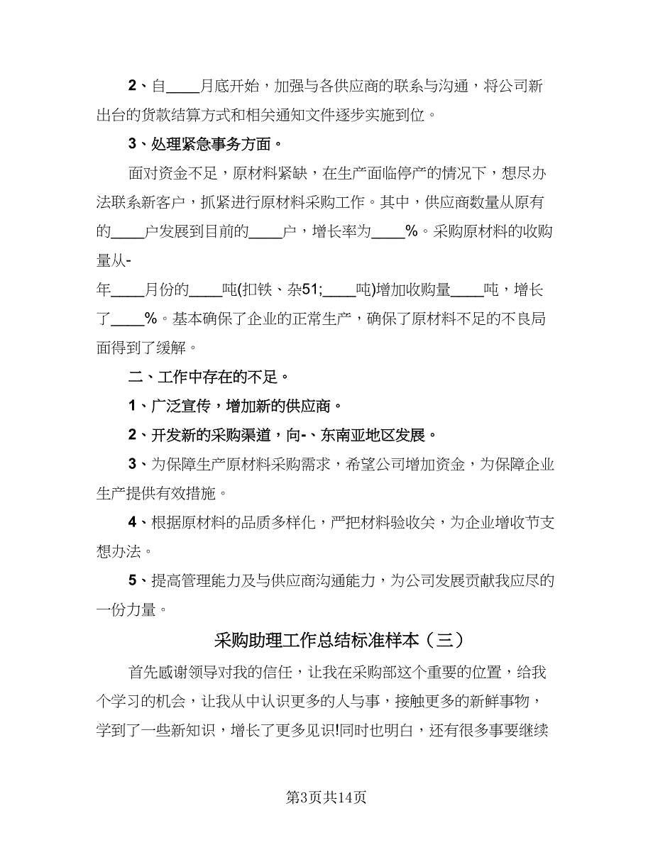 采购助理工作总结标准样本（七篇）.doc_第3页