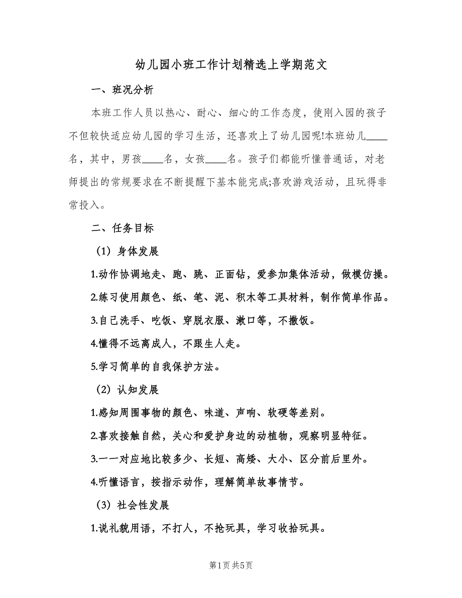 幼儿园小班工作计划精选上学期范文（2篇）.doc_第1页