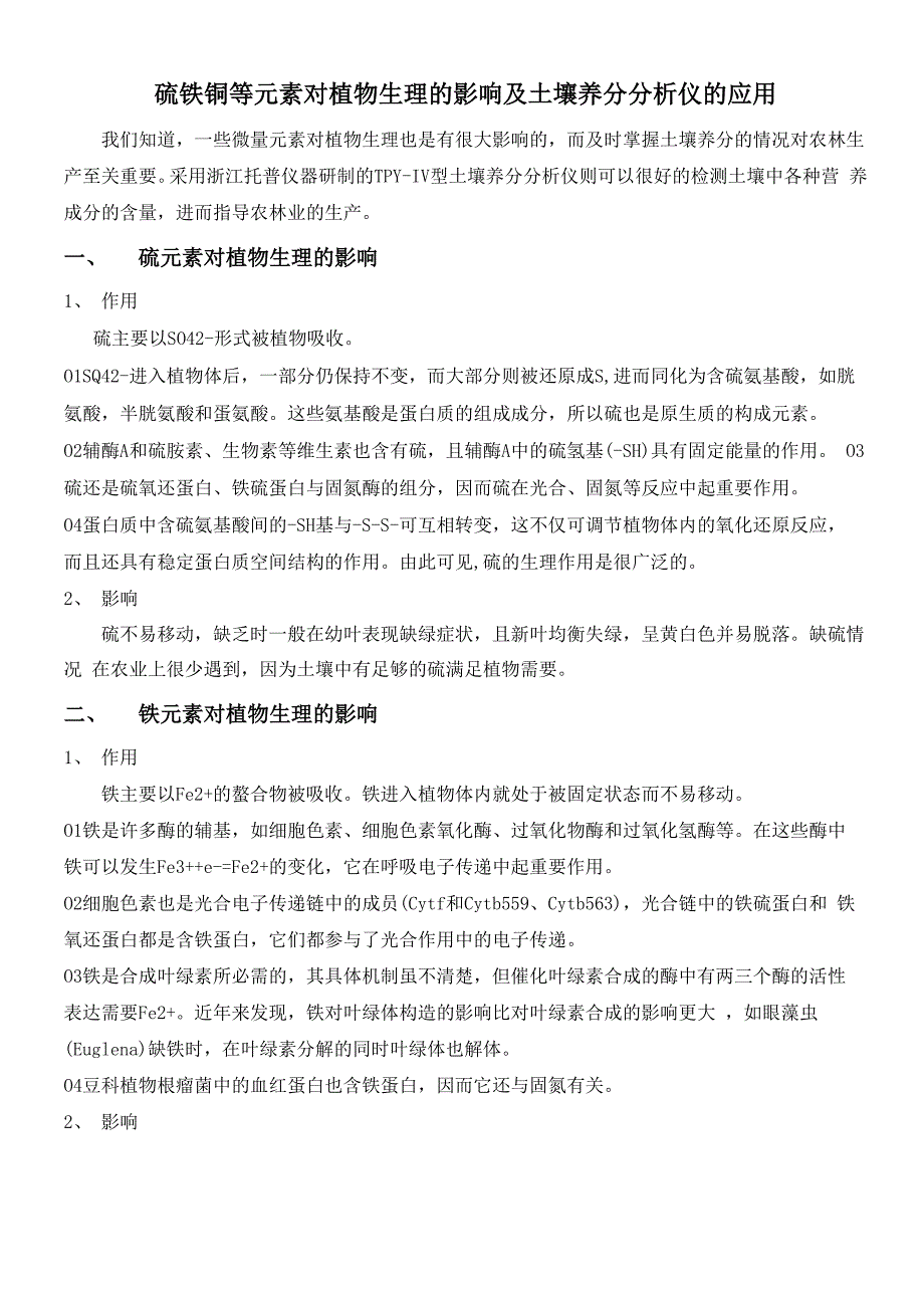 硫铁铜等元素对植物生理的影响及土壤养分分析仪的应用_第1页