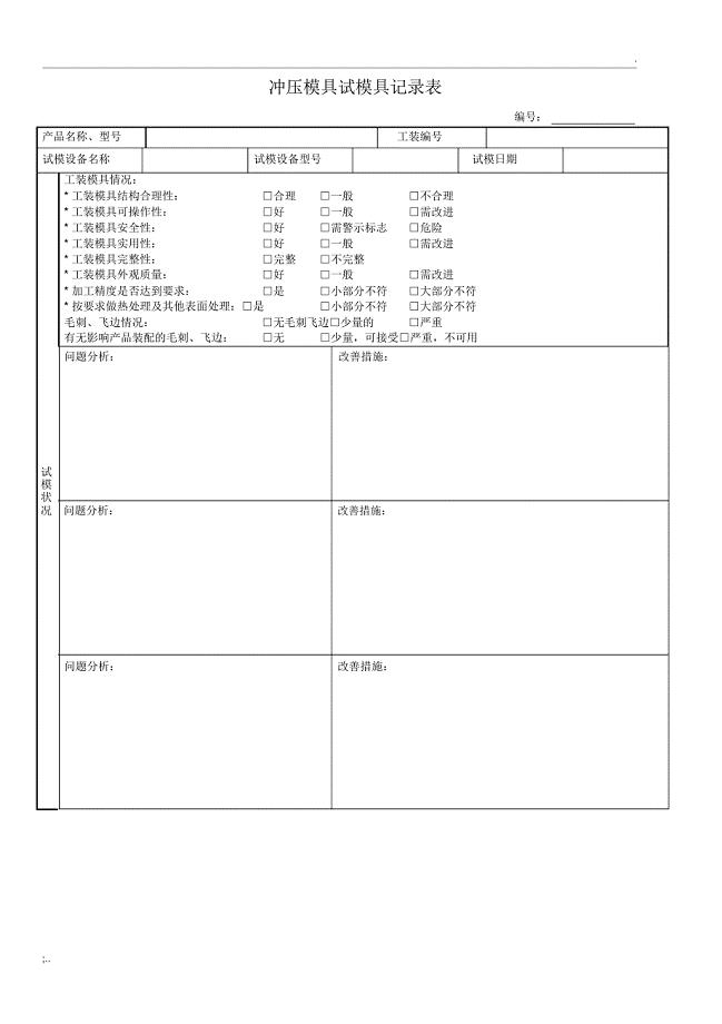 冲压模具试模具记录表