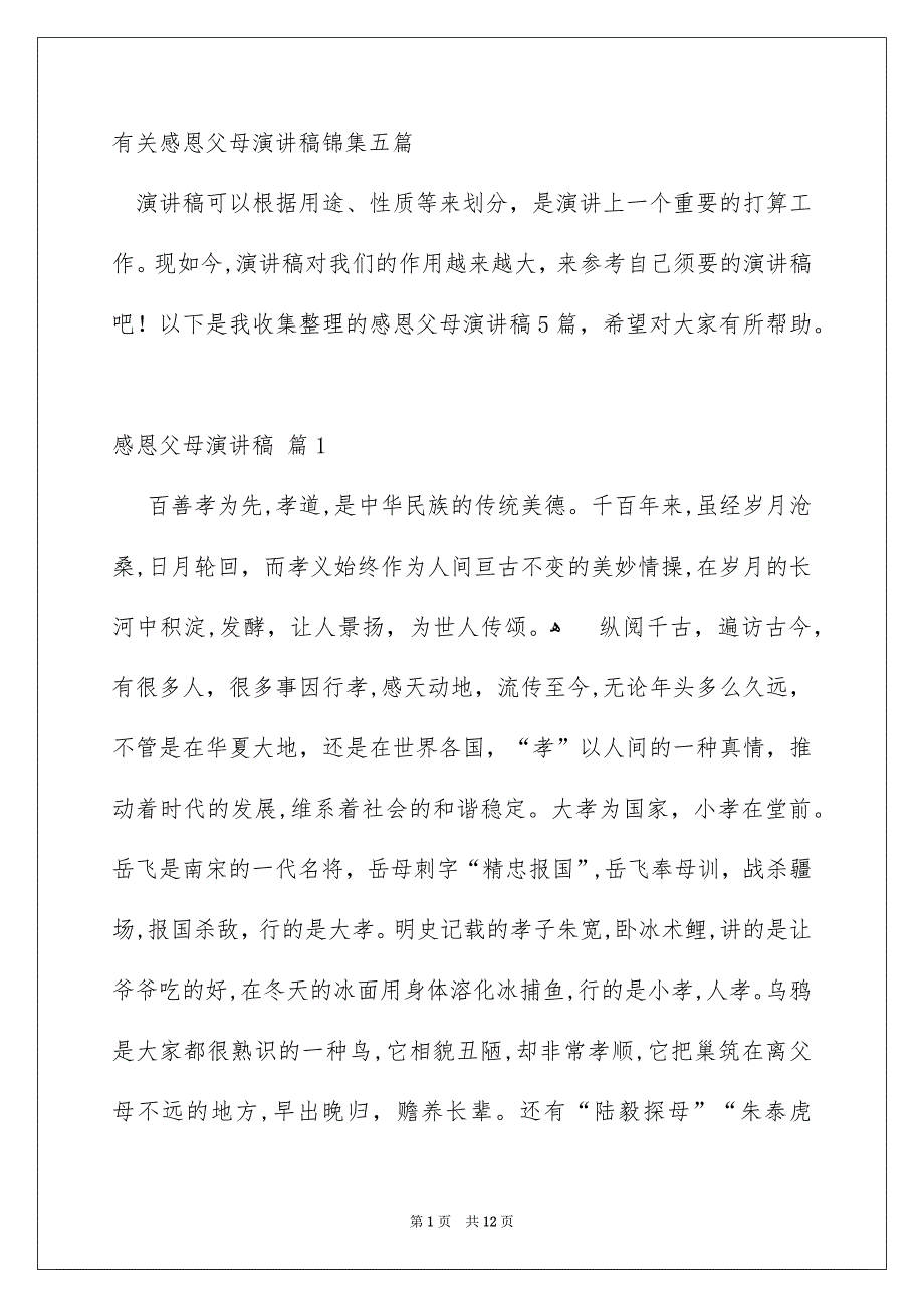 有关感恩父母演讲稿锦集五篇_第1页