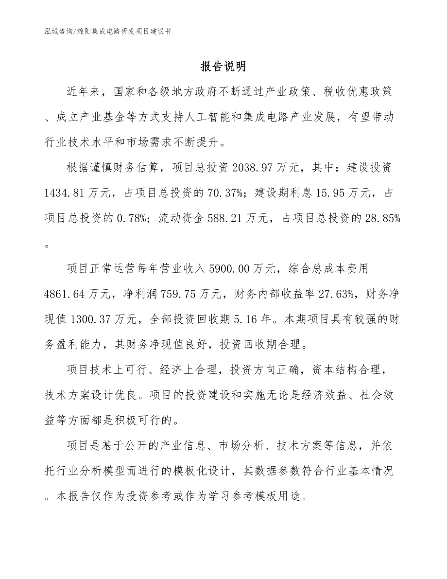 绵阳集成电路研发项目建议书参考范文_第1页