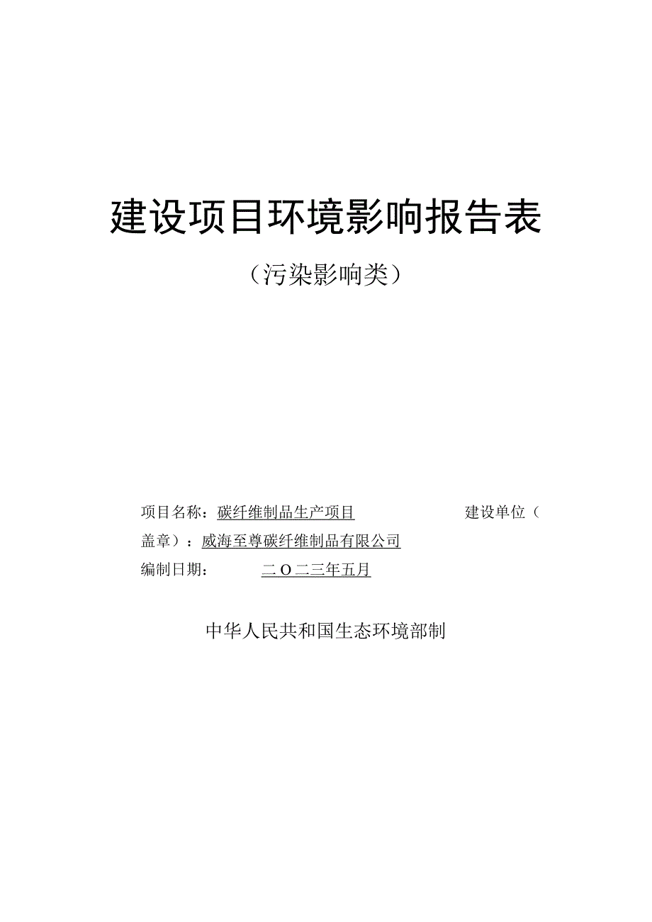 碳纤维制品生产项目环境影响报告表_第1页