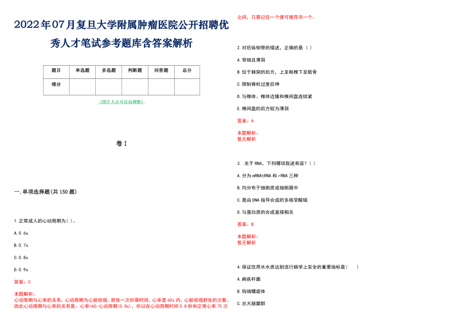 2022年07月复旦大学附属肿瘤医院公开招聘优秀人才笔试参考题库含答案解析_第1页