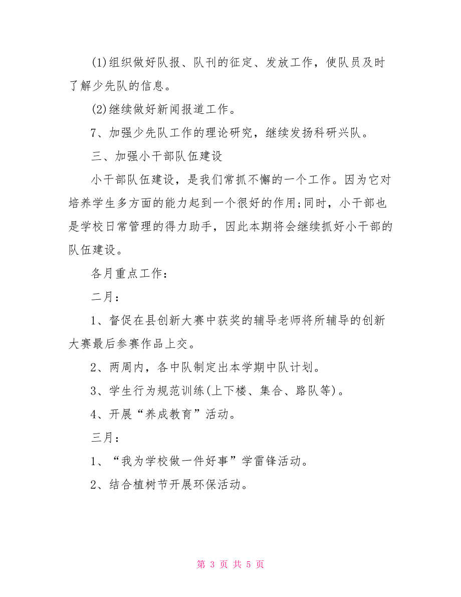 2022年上学期少先队工作计划范文_第3页