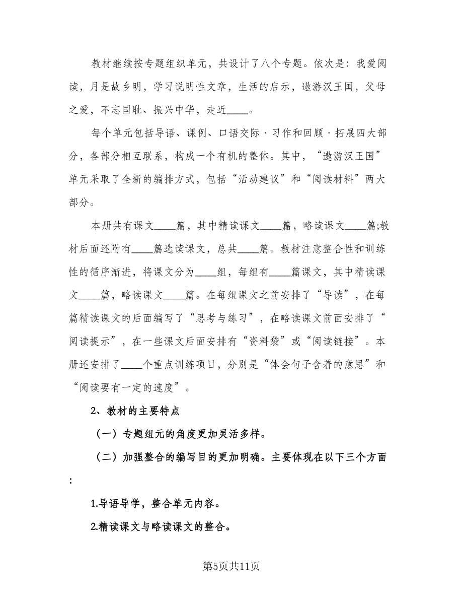 小学五年级工作计划标准样本（三篇）.doc_第5页