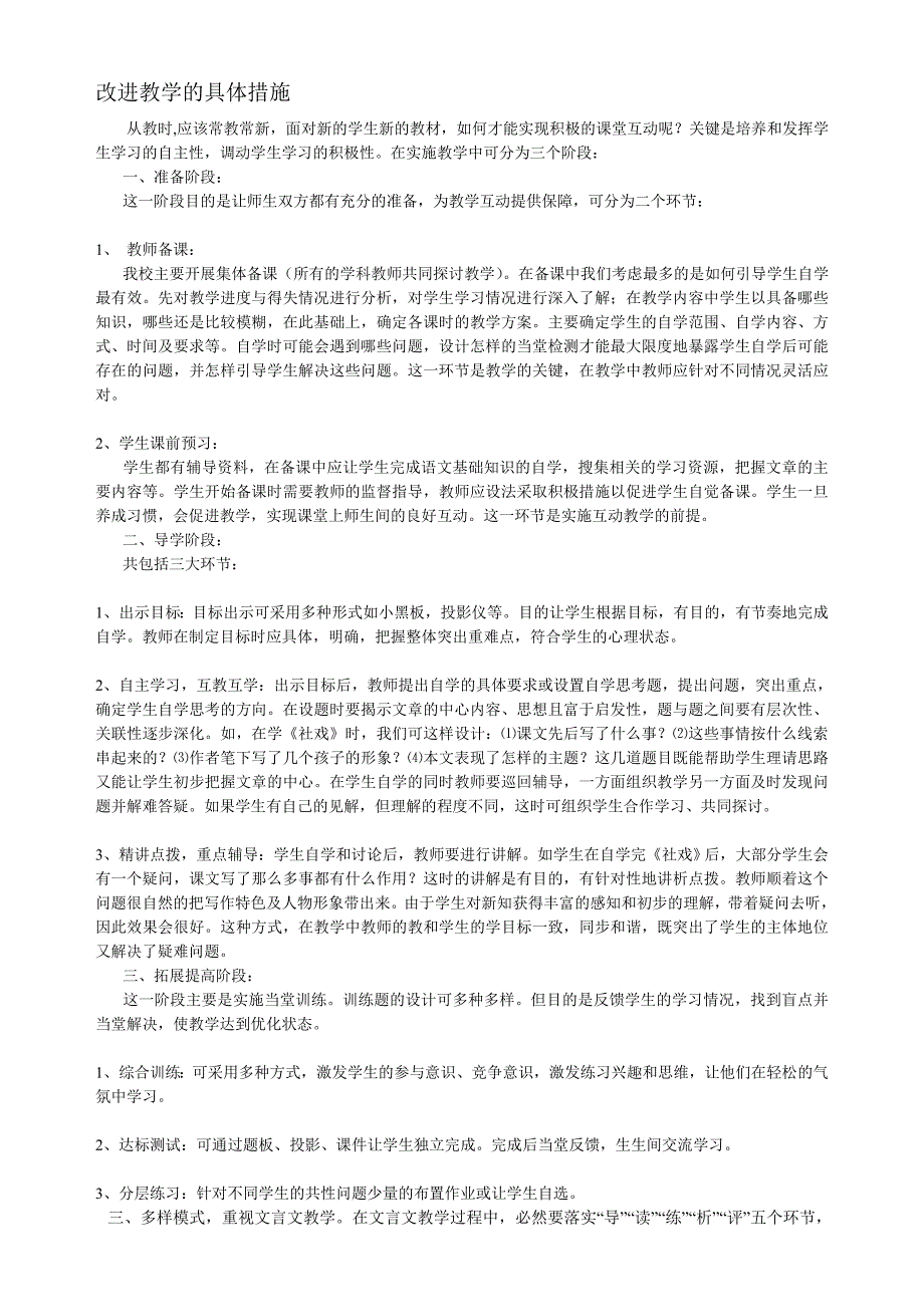 改进语文教学的具体措施_第1页