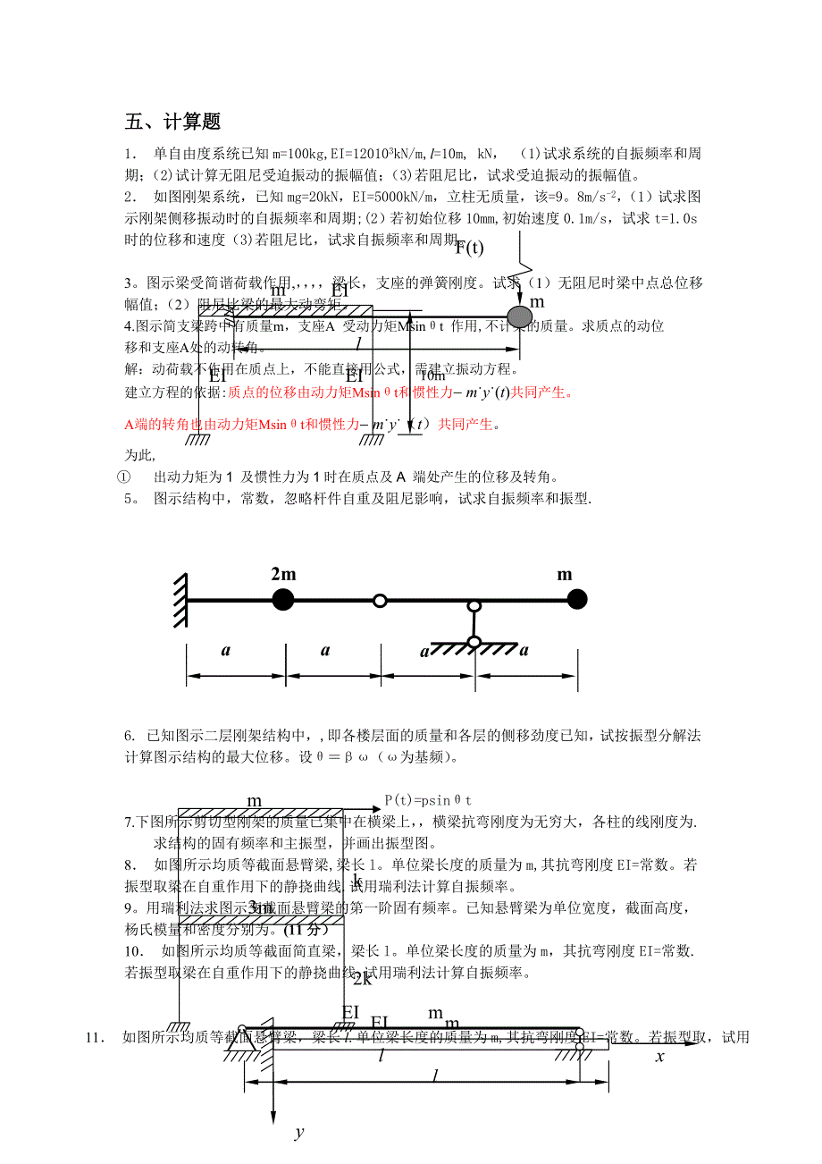 工程力学结构动力学复习题_第4页