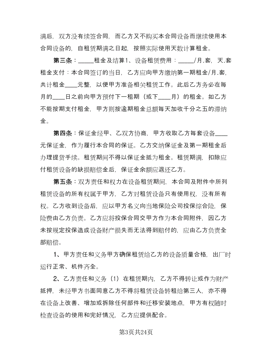 工程机械设备租赁合同常用版（8篇）.doc_第3页