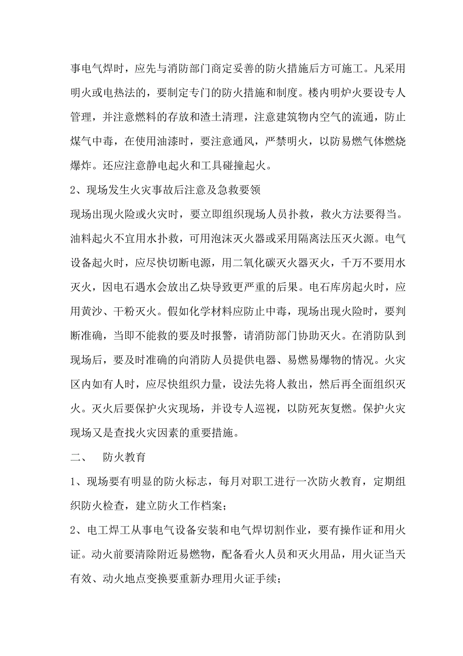 工程管理防火细则.doc_第4页