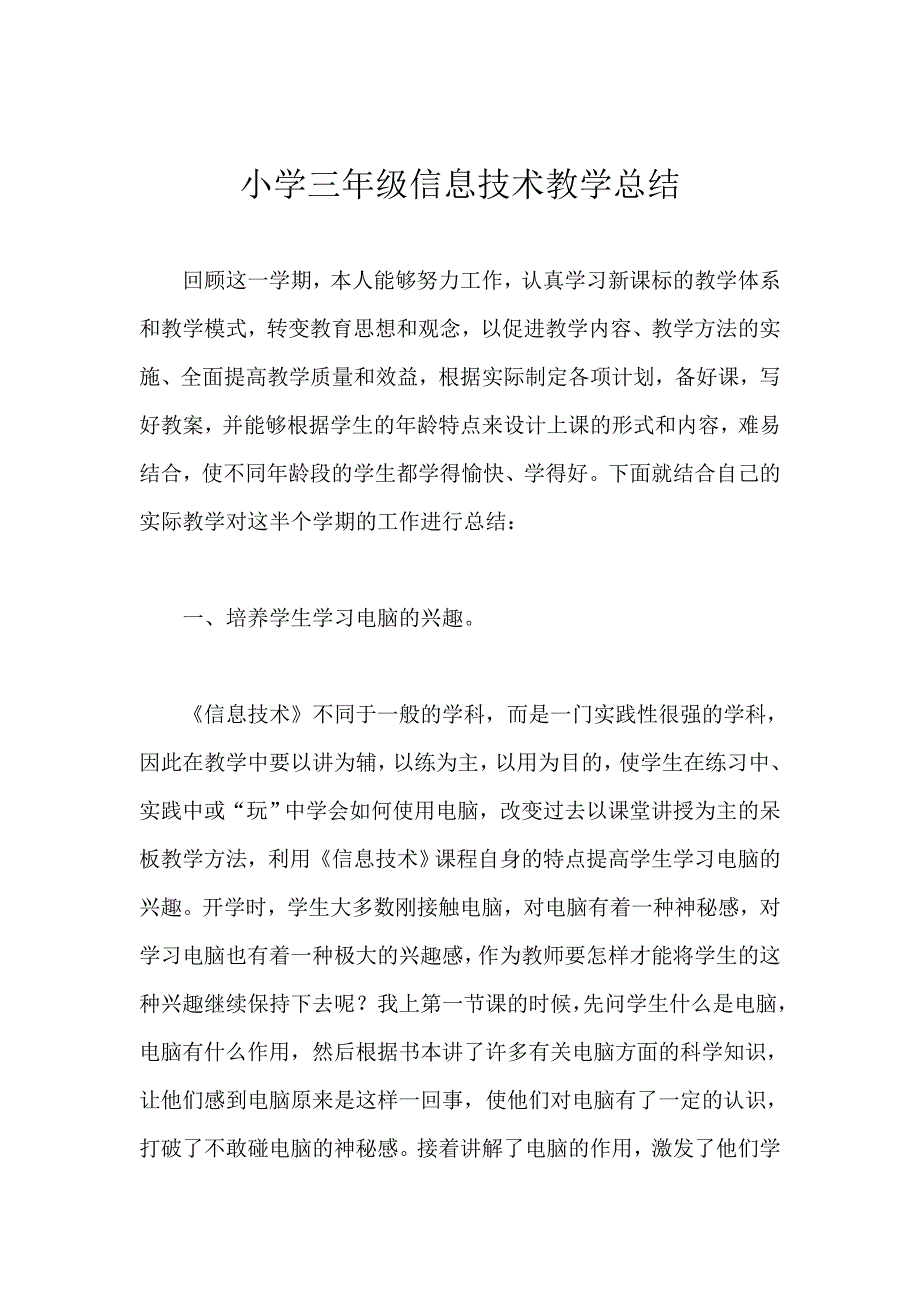 小学三年级信息技术教学总结.doc_第1页