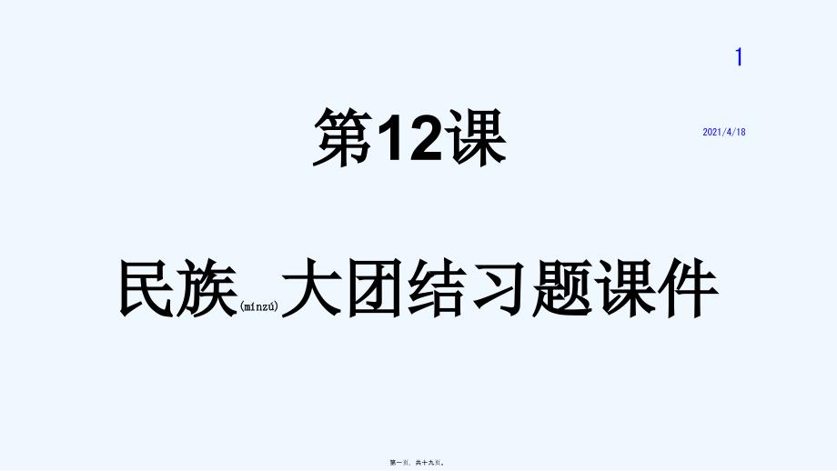 部编人教版八下历史 第12课 民族大团结 练习题课件 (共18张PPT)_第1页