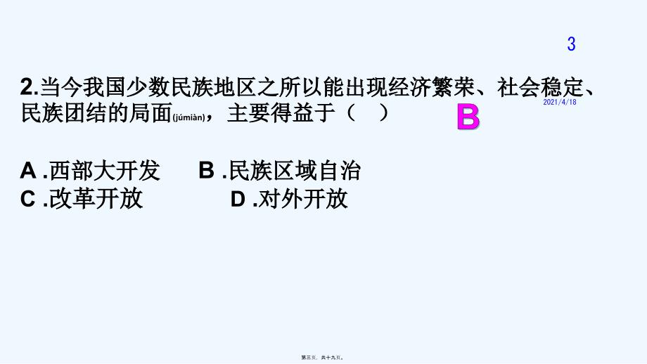 部编人教版八下历史 第12课 民族大团结 练习题课件 (共18张PPT)_第3页
