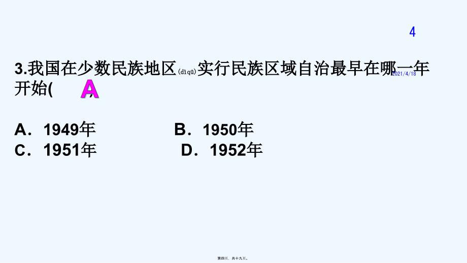 部编人教版八下历史 第12课 民族大团结 练习题课件 (共18张PPT)_第4页