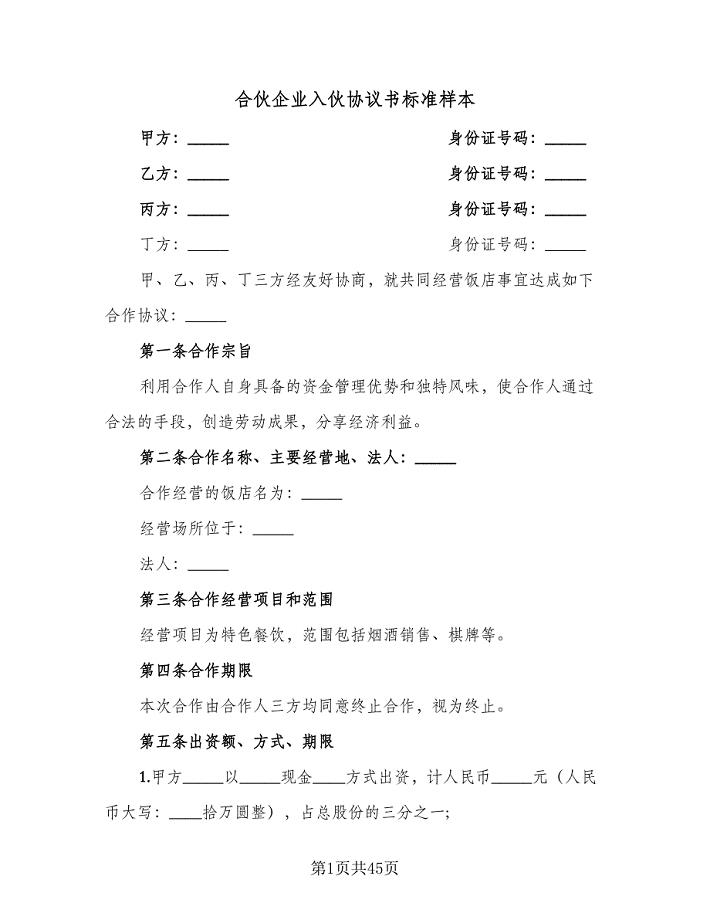 合伙企业入伙协议书标准样本（八篇）.doc