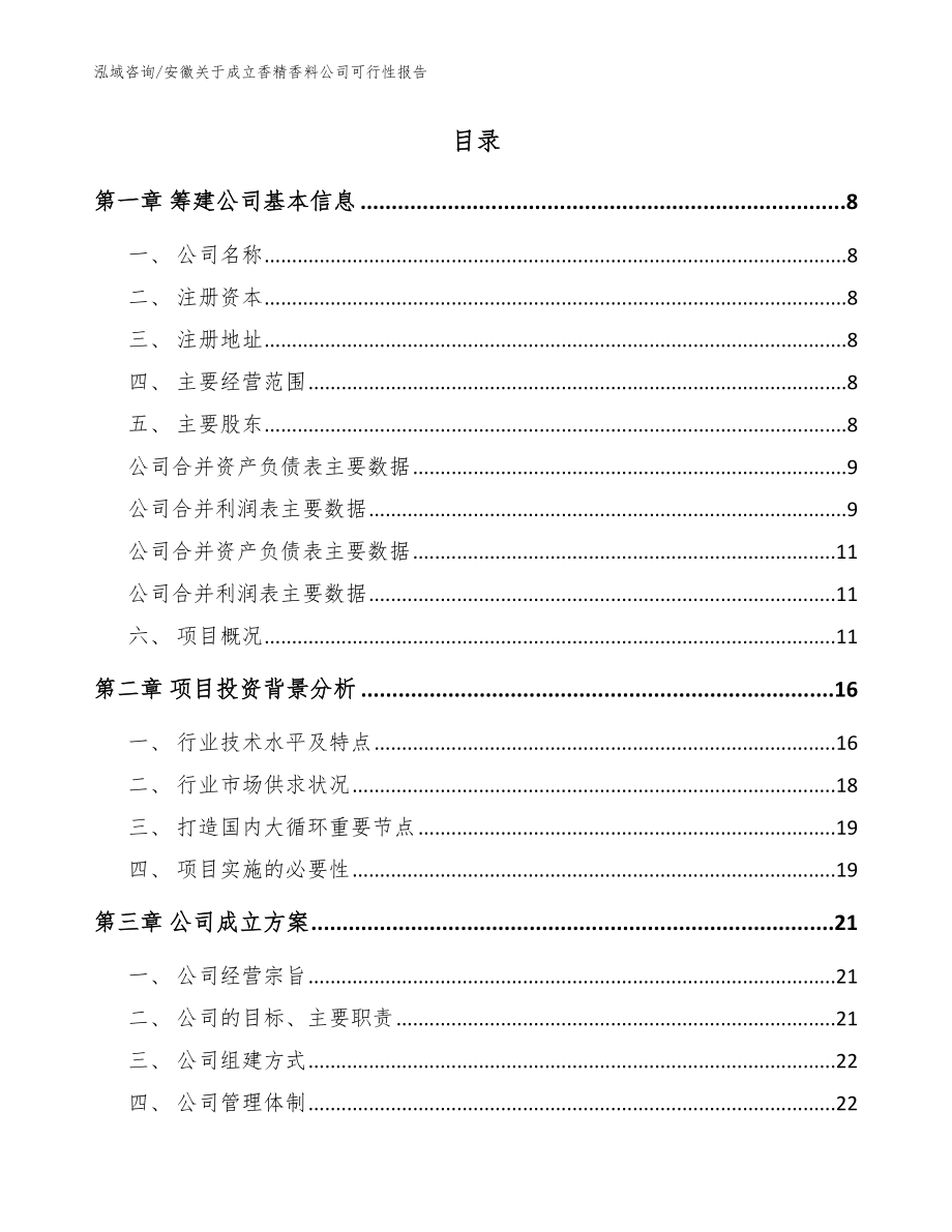 安徽关于成立香精香料公司可行性报告【模板参考】_第2页