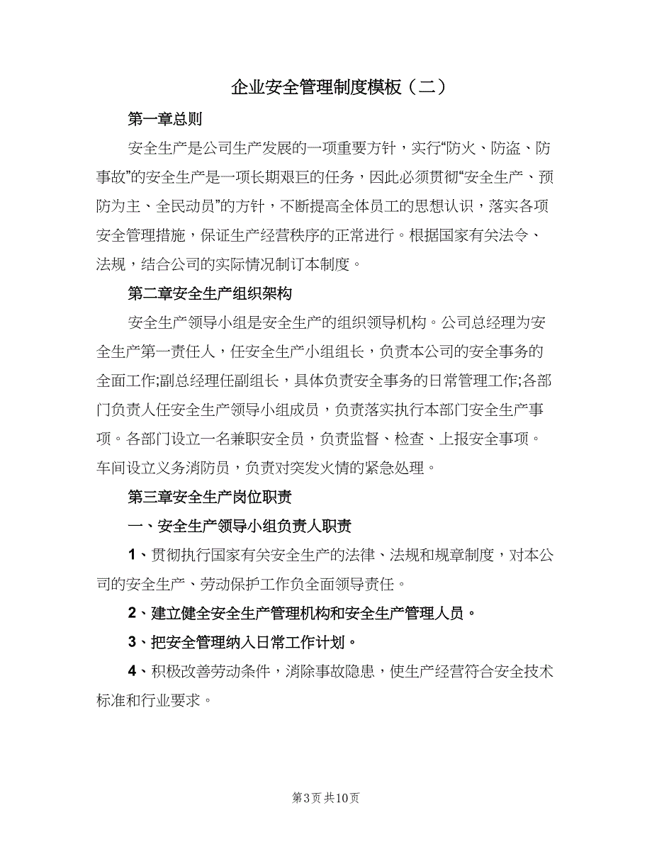 企业安全管理制度模板（3篇）_第3页