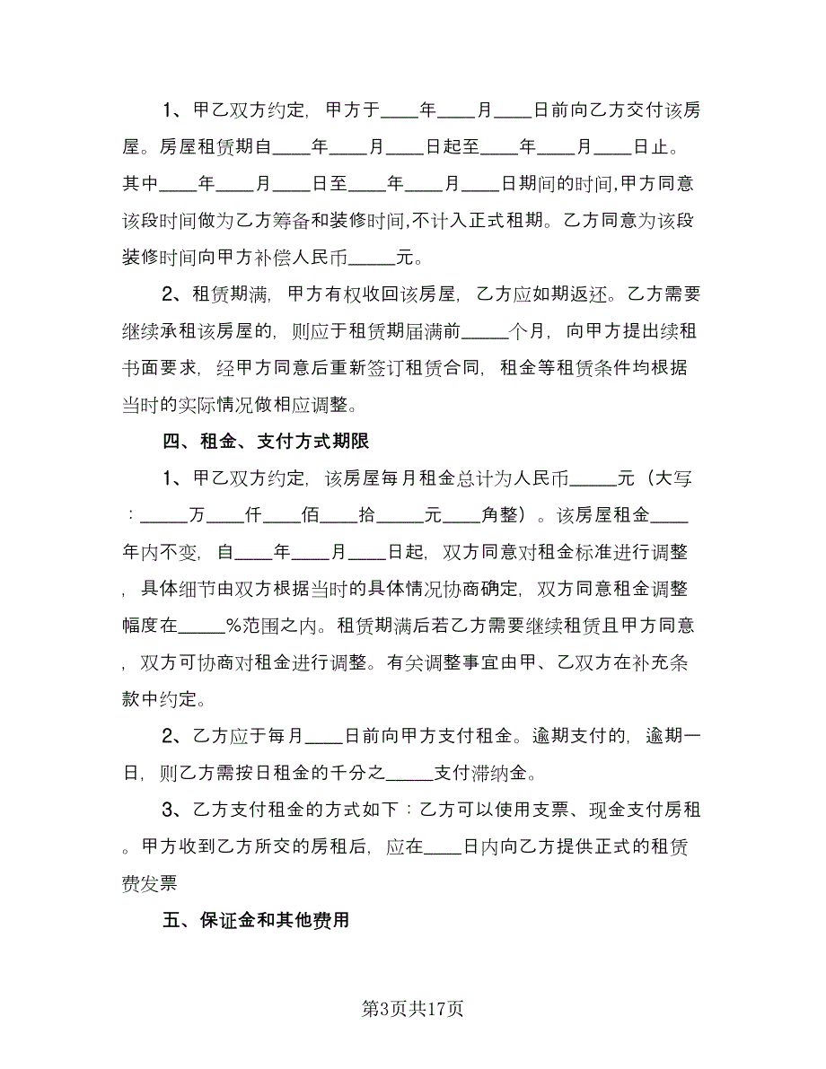 个人商铺租赁协议书精选版（3篇）.doc_第3页