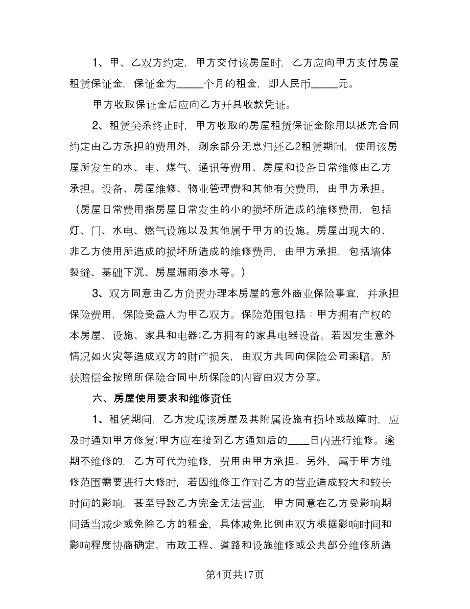 个人商铺租赁协议书精选版（3篇）.doc_第4页