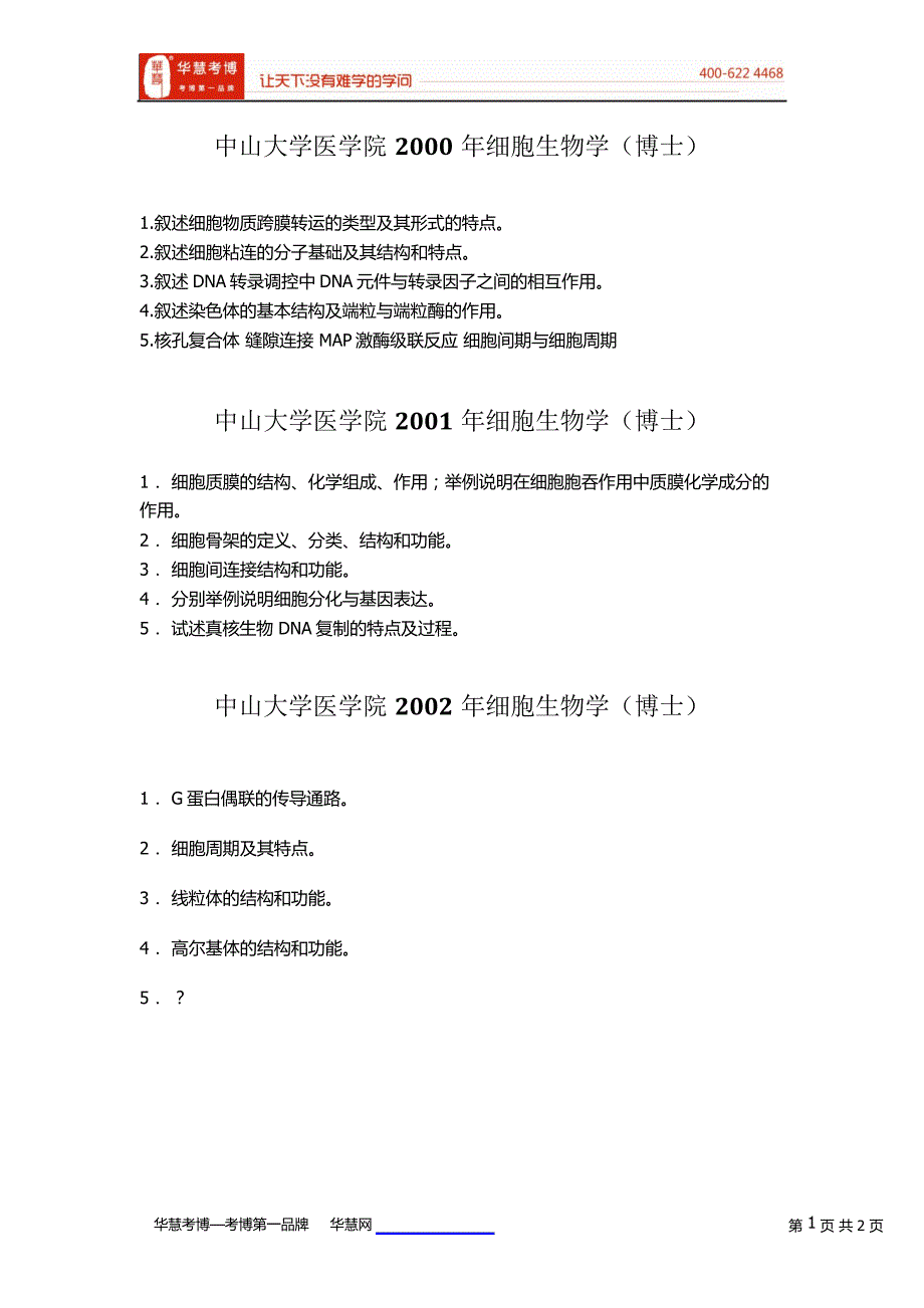 中山大学医学院细胞生物学考博专业课历年真题36750_第1页