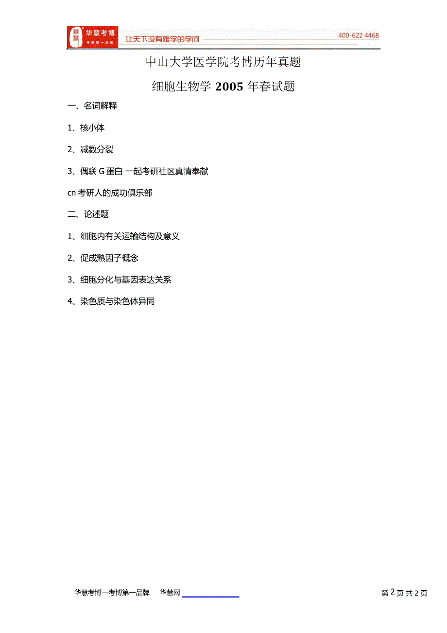 中山大学医学院细胞生物学考博专业课历年真题36750_第2页