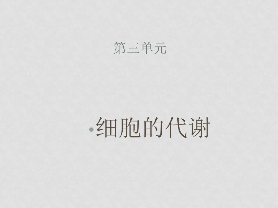 高中生物二轮复习课件：细胞的代谢（必修1、2、3）（阜阳一中）_第1页