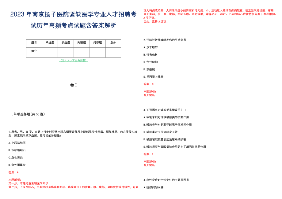 2023年南京扬子医院紧缺医学专业人才招聘考试历年高频考点试题含答案解析_第1页