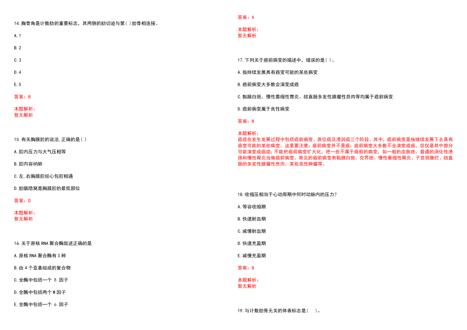 2023年南京扬子医院紧缺医学专业人才招聘考试历年高频考点试题含答案解析_第4页