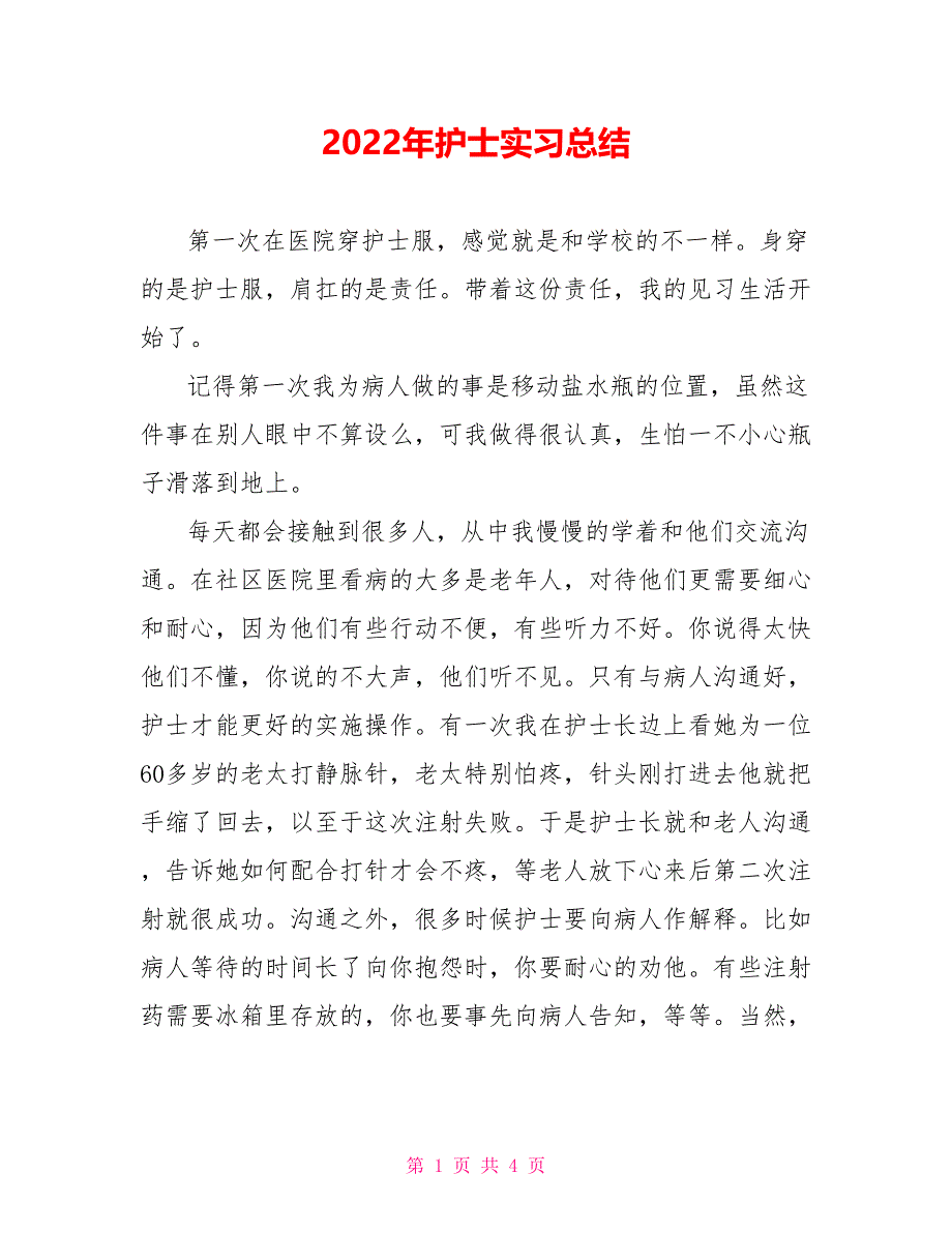 2022年护士实习总结_第1页