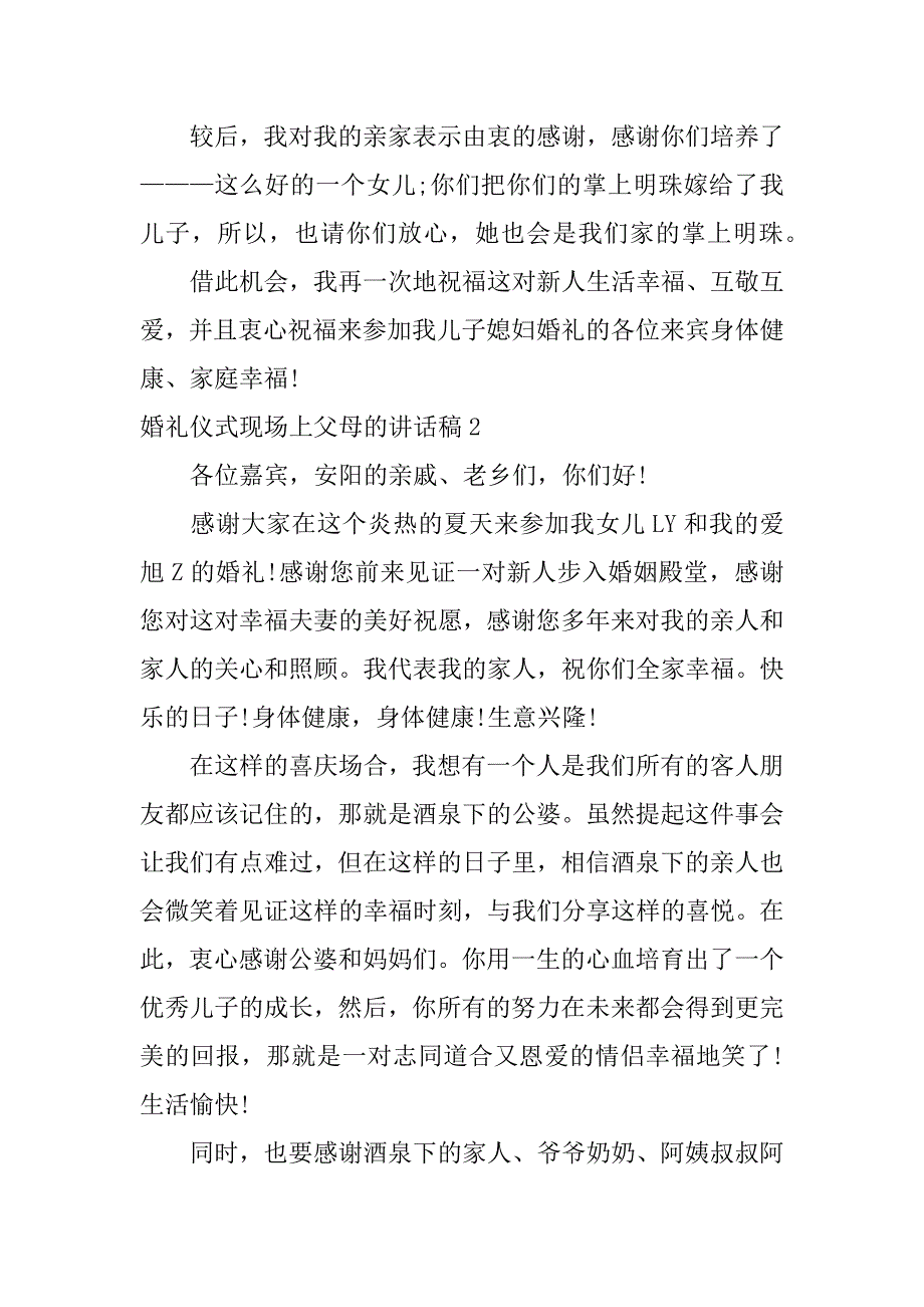 婚礼仪式现场上父母的讲话稿5篇父母在结婚典礼讲话稿_第2页