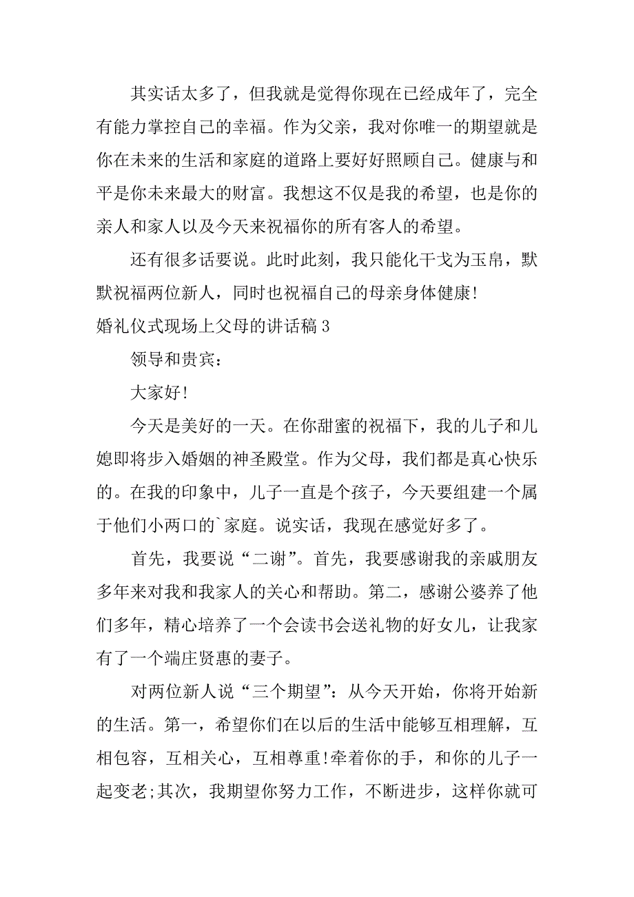 婚礼仪式现场上父母的讲话稿5篇父母在结婚典礼讲话稿_第4页