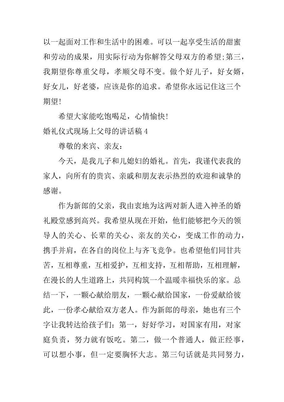 婚礼仪式现场上父母的讲话稿5篇父母在结婚典礼讲话稿_第5页