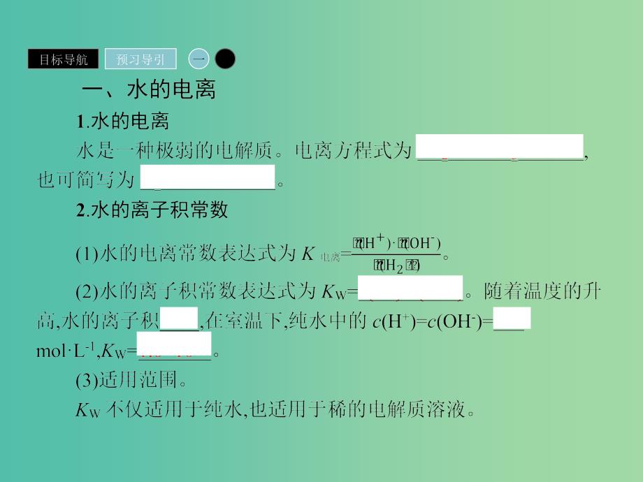 2019年高中化学第三章水溶液中的离子平衡3.2.1水的电离和溶液的酸碱性课件新人教版选修.ppt_第4页