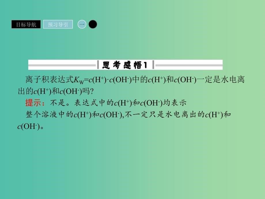 2019年高中化学第三章水溶液中的离子平衡3.2.1水的电离和溶液的酸碱性课件新人教版选修.ppt_第5页