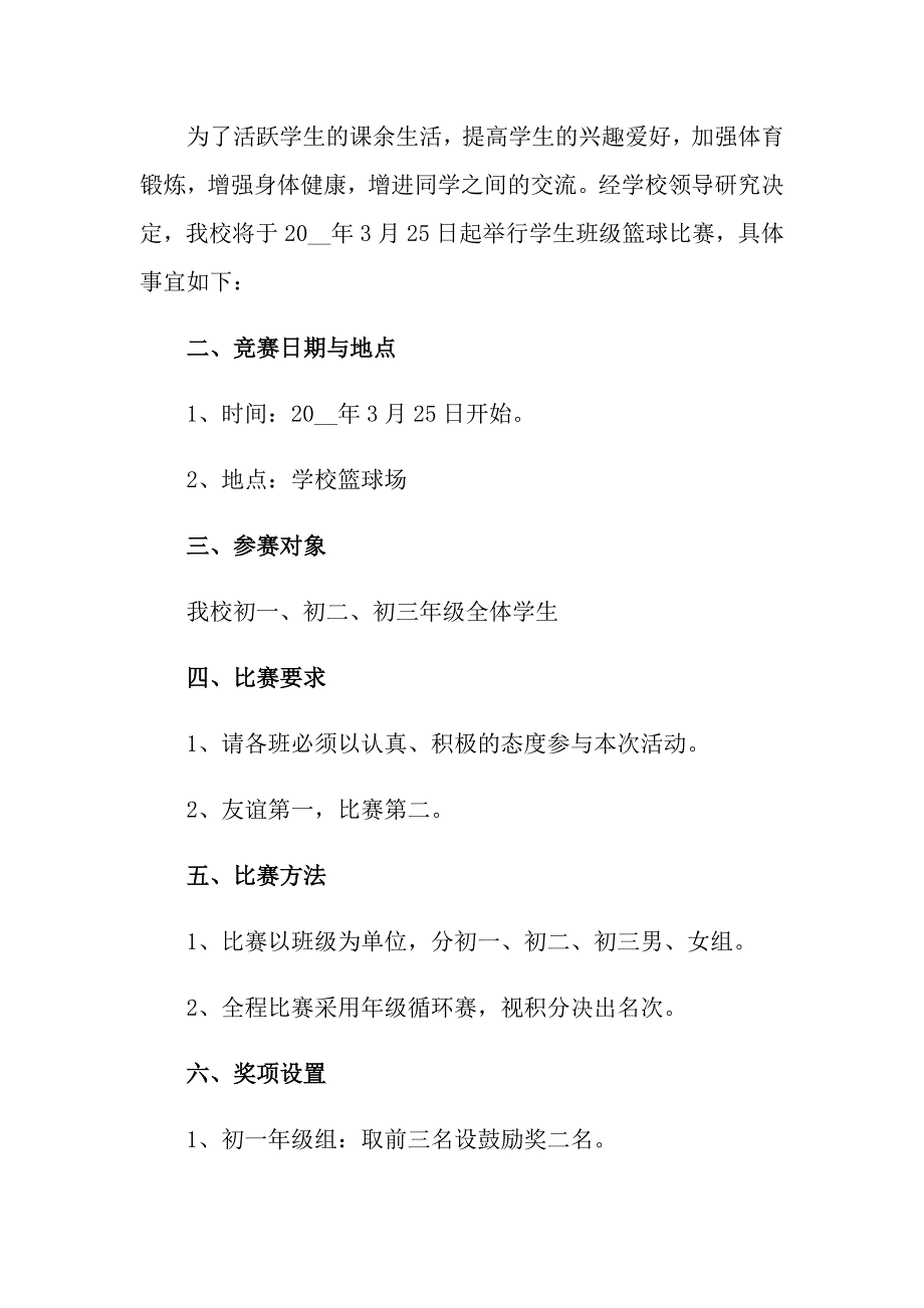 关于篮球比赛方案汇编八篇_第3页