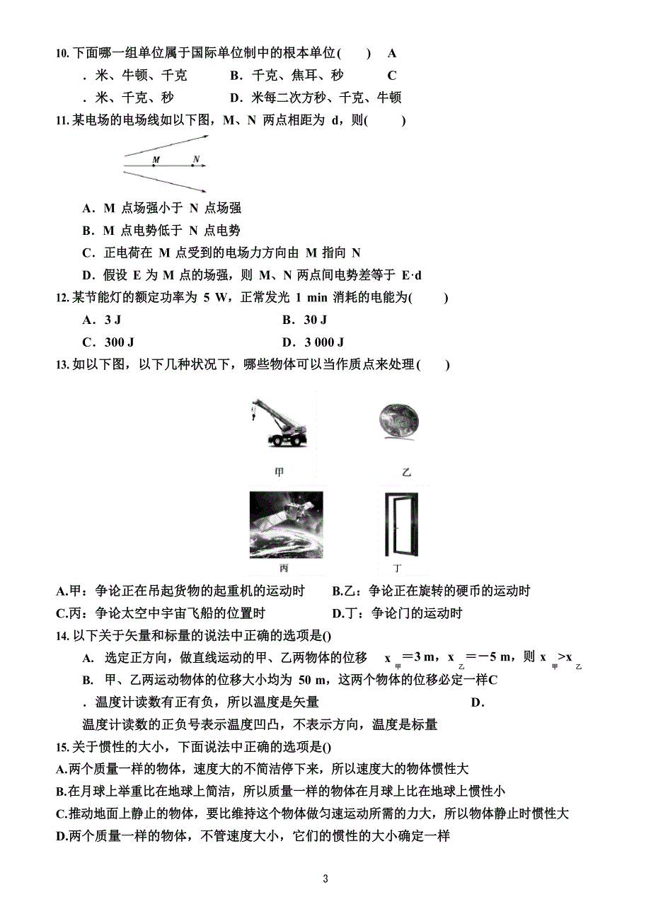 2023年广东省普通高中学业水平合格性考试物理科模拟试卷(附答案及解析)_第3页