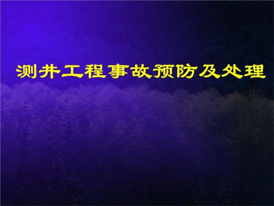 测井工程事故预防及处理_第1页