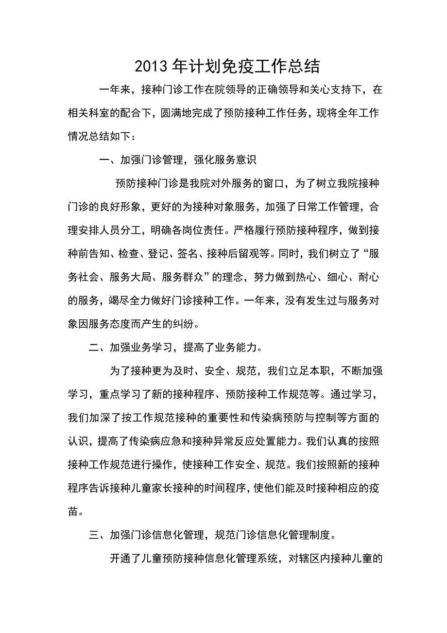 预防接种门诊工作总结.doc_第1页