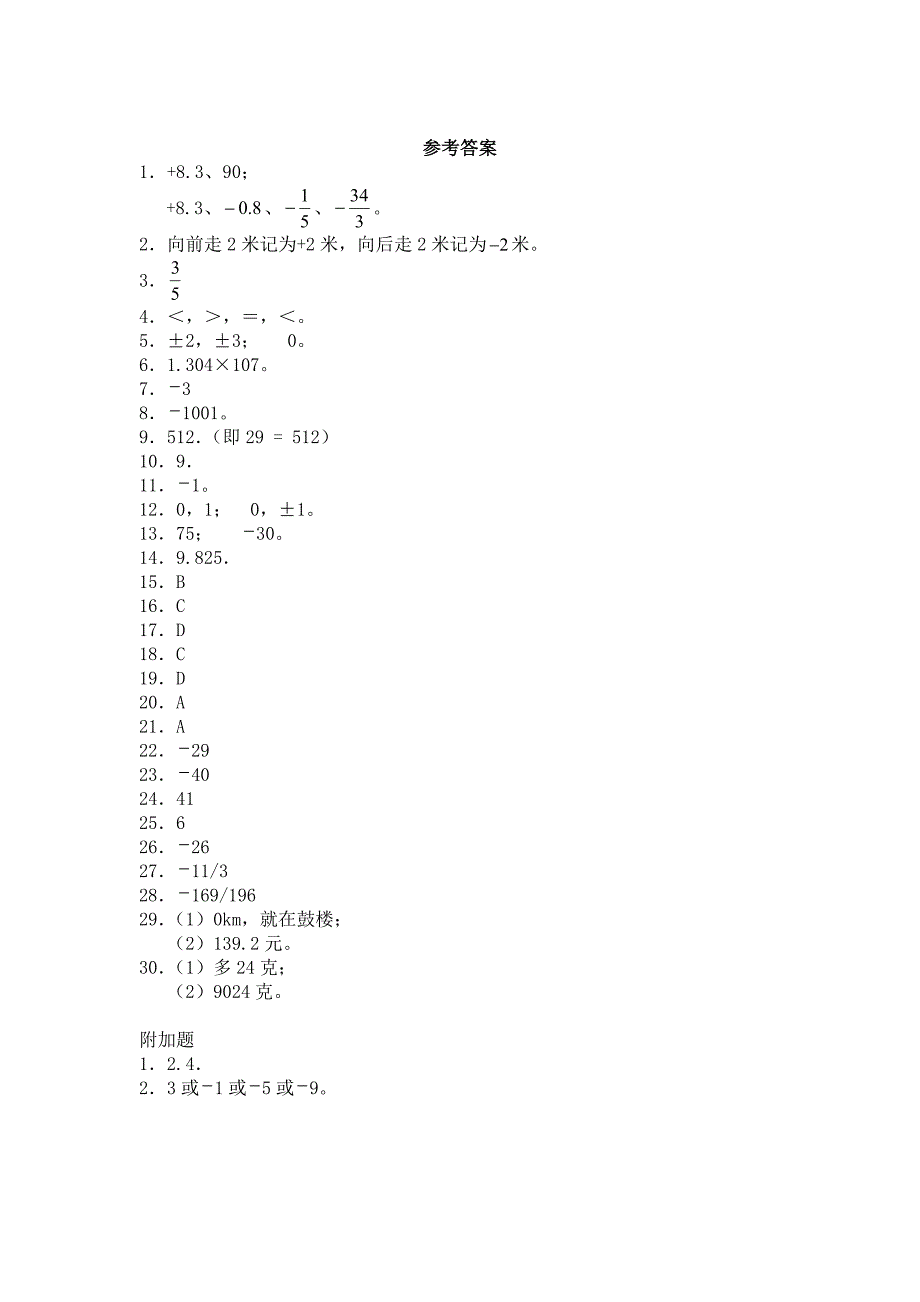 有理数单元检测.doc_第4页