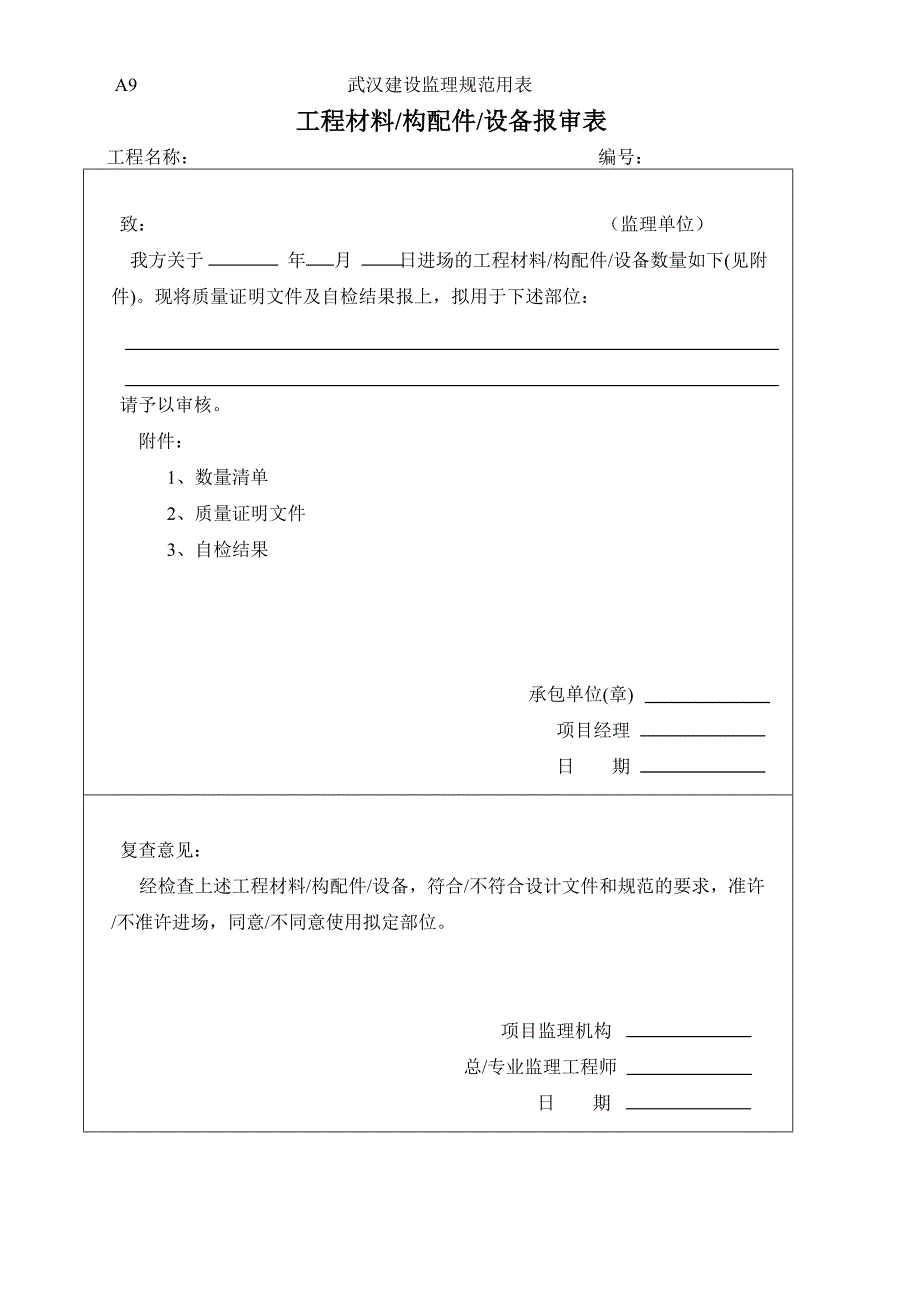 A9-工程材料、构配件、设备报审表.doc_第1页