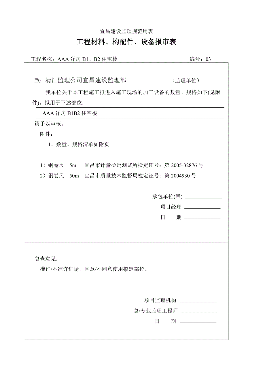 A9-工程材料、构配件、设备报审表.doc_第3页