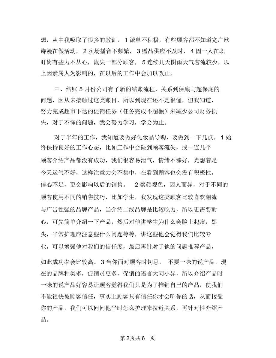 销售店长上半年工作总结及下半年工作计划与销售店长个人工作计划汇编_第2页