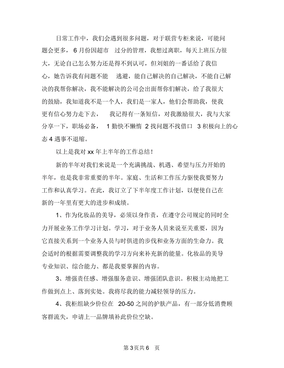 销售店长上半年工作总结及下半年工作计划与销售店长个人工作计划汇编_第3页